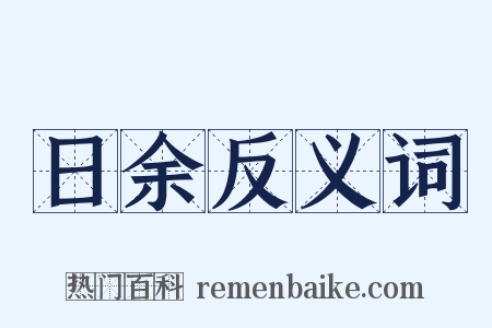 日余反义词是什么意思的图片